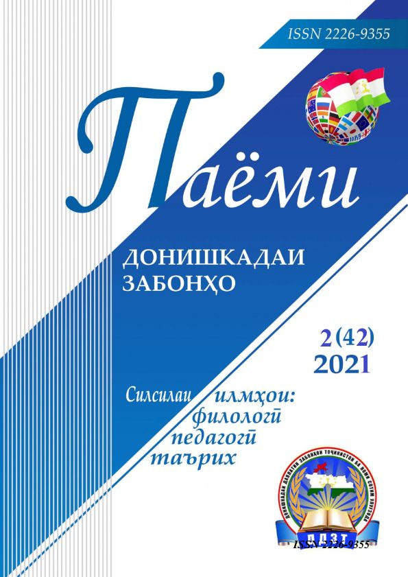 Паёми донишкадаи забонҳо-№2(42)-2021 cover
