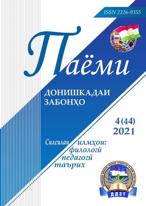 Паёми донишкадаи забонҳо-№4 (44)-2021 cover