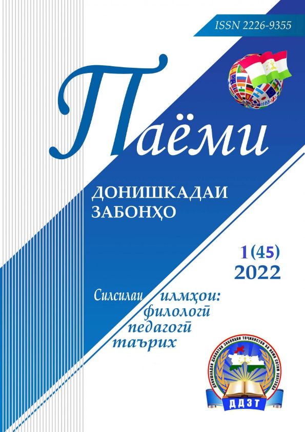 Паёми донишкадаи забонҳо-№;1(45)-2022 cover