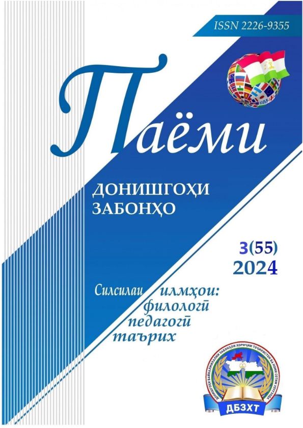 Паёми донишкадаи забонҳо-№3(55) cover
