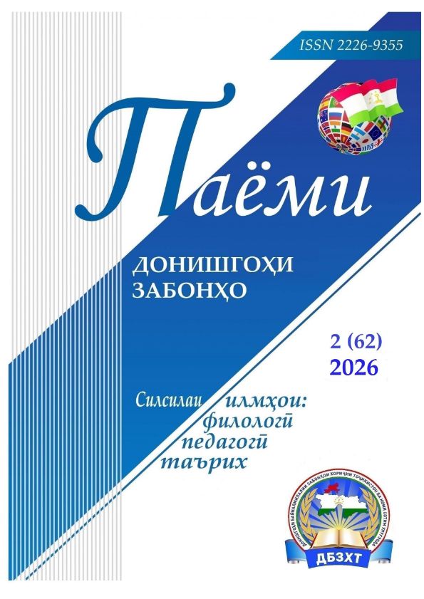 Паёми донишкадаи забонҳо-№2(62) cover