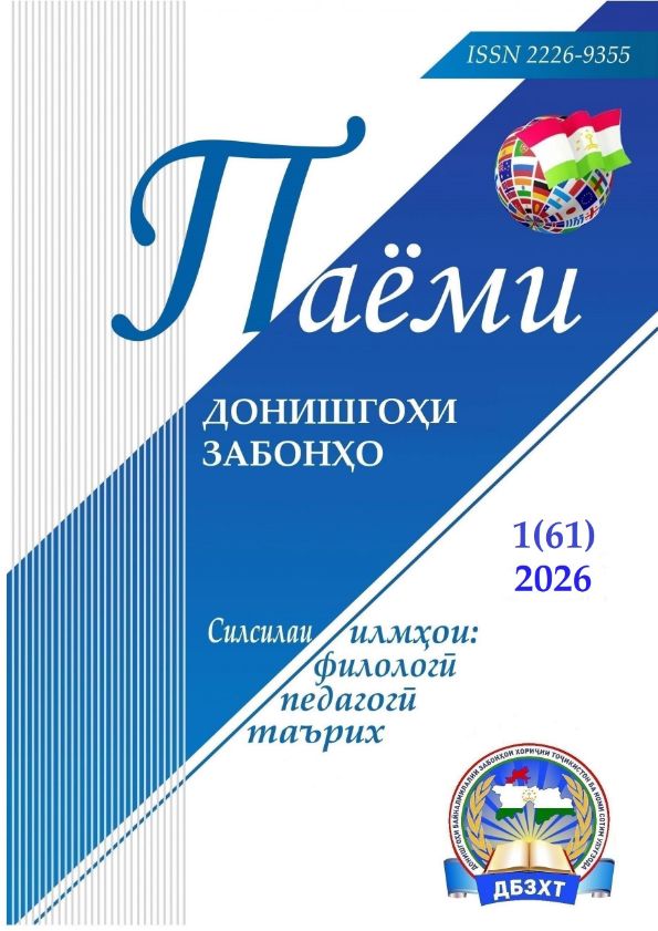 Паёми донишкадаи забонҳо-№1(61) cover