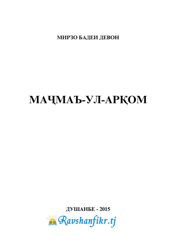Маҷмаъ-ул-арқом cover
