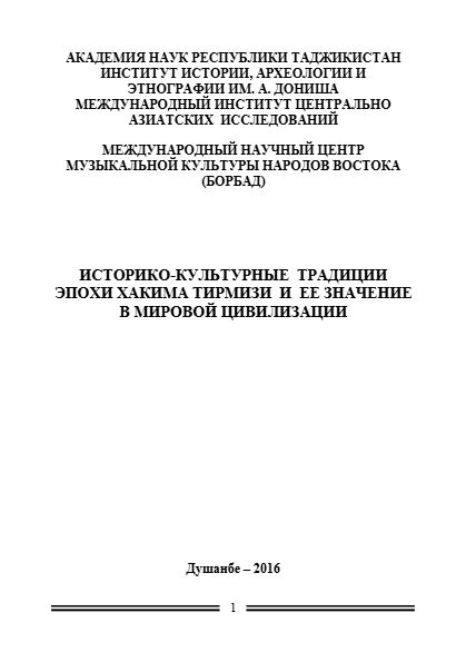 Историко-культурные традиции эпохи Хакима Тирмизи и ее значение в мировой цивилизации cover