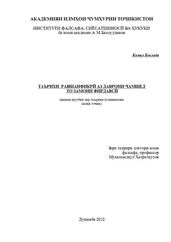 Таърихи равшанфикрӣ аз даврони Ҷамшед то замони Фирдавсӣ cover