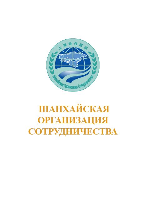 Шанхайская Организации Содружество cover