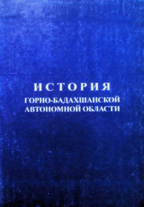 Истори горно-Бадахшанской автономной области. Том II cover