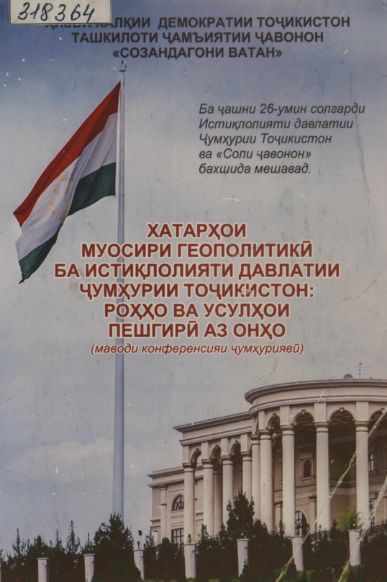 Хатарҳои муосири геополитикӣ ба истиқлолияти давлатии Ҷумҳурии Тоҷикистон роҳҳо дар усулҳои пешгирӣ cover