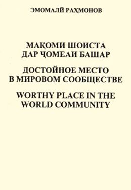 Мақоми шоиста дар ҷомеаи башар cover