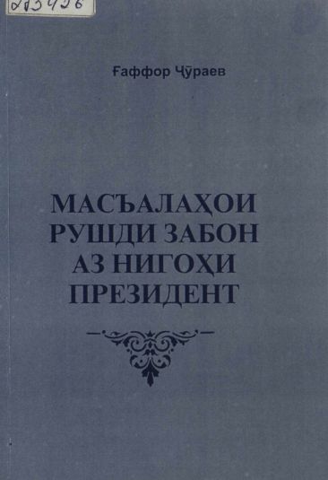 Масъалаҳои рушди забон аз нигоҳи Президент cover
