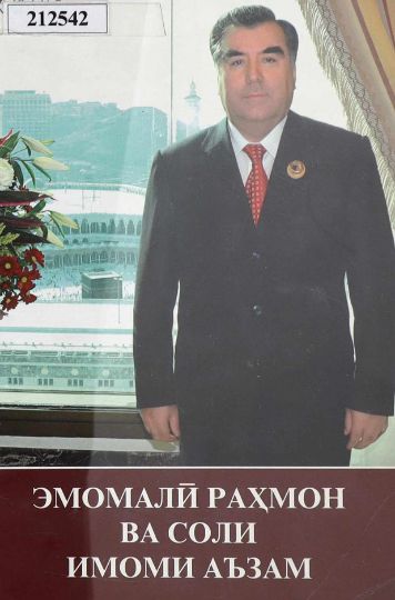 Эмомалӣ Раҳмон ва соли Имоми Аъзам. Китоби 9  cover
