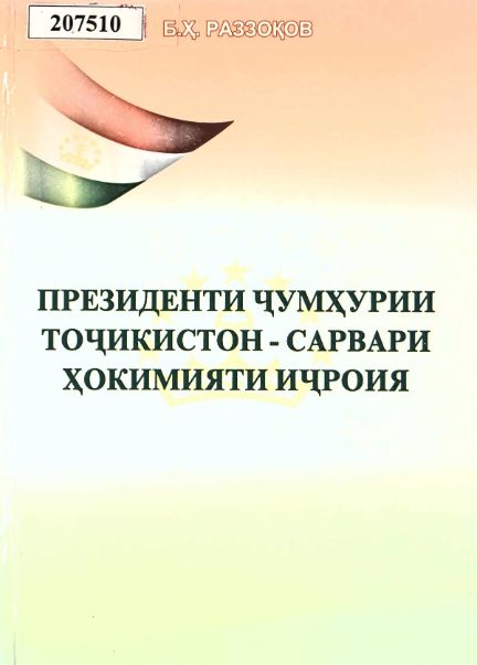 Президенти Ҷумҳурии Тоҷикистон – сарвари ҳокимияти иҷроия cover