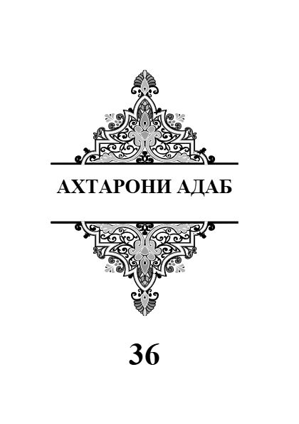 Ахтарони адаб cover