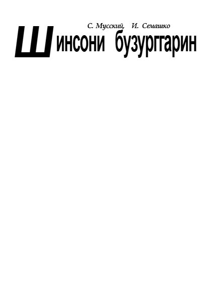 100 инсони бузургтарин  МУССКИЙ СЕМАШКО. cover
