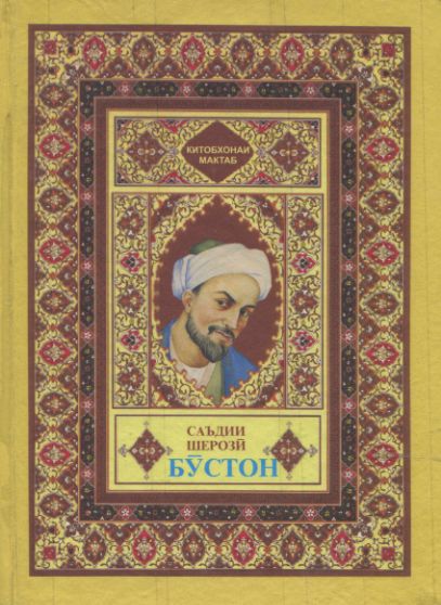 «БЎСТОН»- и САЪДИИ ШЕРОЗИ cover