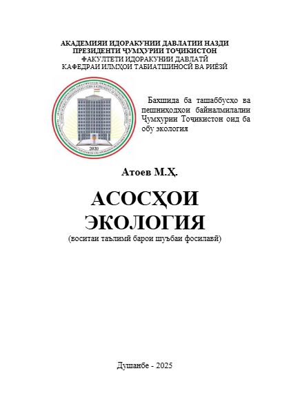 Асосҳои экология cover