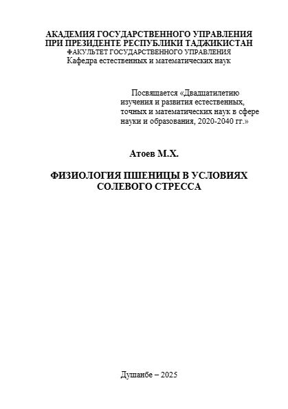 ФИЗИОЛОГИЯ ПШЕНИЦЫ В УСЛОВИЯХ СОЛЕВОГО СТРЕССА cover